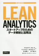 Lean Analytics -スタートアップのためのデータ解析と活用法 /