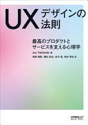 UX dezain no hōsoku : saikō no purodakuto to sābisu o sasaeru shinrigaku /